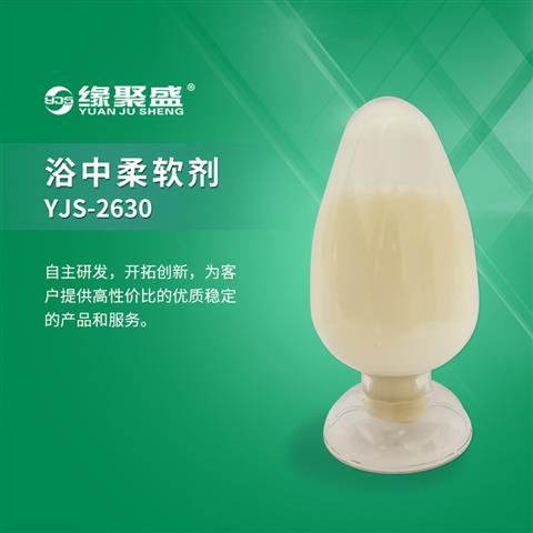 浴中柔軟劑YJS-2630