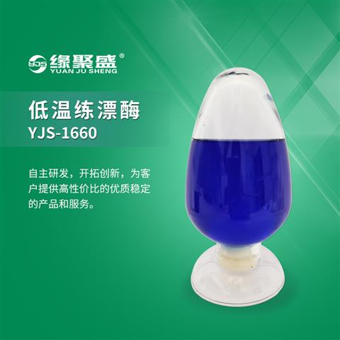 低溫練漂酶YJS-1660